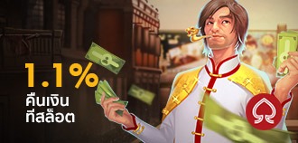 คืนยอดเงินเกม สล็อต สูงสุดที่ 1.1%