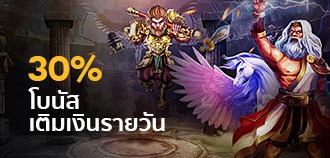 โปรโมชั่นเติมเงิน สล็อต ออนไลน์รายวัน 30%