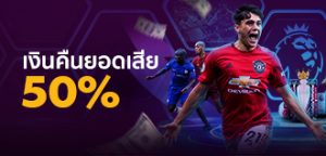 โบนัสคืนยอดเสียพรีเมียร์ลีก