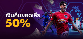 โบนัสคืนยอดเสียพรีเมียร์ลีก