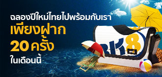 โปรโมชั่นฝากเงิน 20 ครั้ง