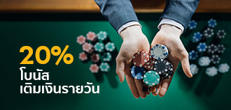 โปรโมชั่นฝากเงินรายวัน คาสิโนออนไลน์