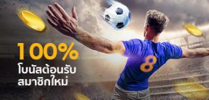 โปรโมชั่นสมาชิกใหม่