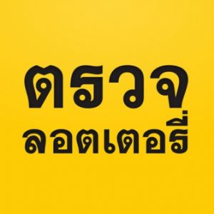 หวยออนไลน์