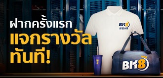 ฝากเงินครั้งแรก รับรางวัลเพียบที่ BK8