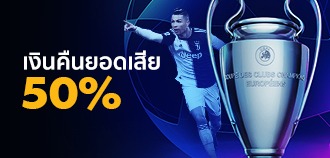 คืนยอดเสียการพนันบอลแชมป์เปี้ยนลีกส์ 50% 