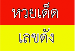 เลขเด็ด หวยดัง