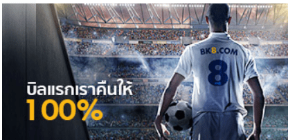 โปรโมชั่นบิลแรกเราคืนให้ กับการ พนันบอล ออนไลน์ที่ BK8