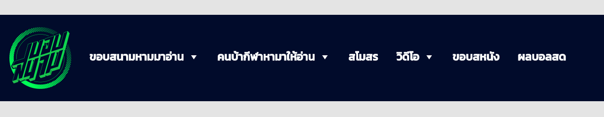 ขอบสนาม เว็บไซต์อัพเดทข่าวสารฟุตบอล และ คลิปฟุตบอล