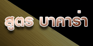 สูตรบาคาร่า