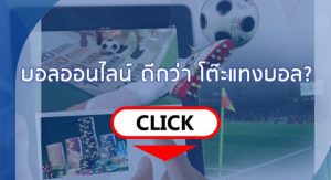 บอลออนไลน์ vs บอลโต๊ะ