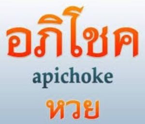 หวยอภิโชค aphichoke
