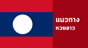 หวยลาว เลขเด็ด แนวทางหวยลาว