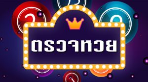 ตรวจหวย ย้อนหลังฺ BK8