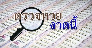 ตรวจหวยงวดนี้