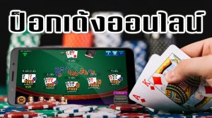 การเล่นไพ่ ป๊อกเด้ง ออนไลน์