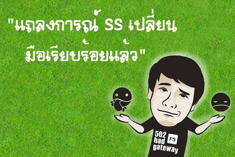 แถลงการณ์เปลี่ยนเจ้าของ soccersuck