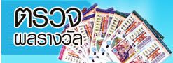 ตรวจรางวัล สลากกินแบ่งรัฐบาล