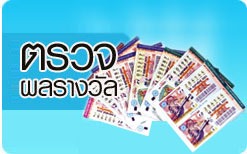 ตรวจรางวัล สลากกินแบ่งรัฐบาล