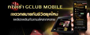 พบกับทางเข้าที่หลากหลายของ gclub