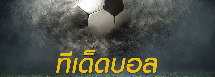 ทีเด็ดบอล ออนไลน์ ที่นักพนันควรอ่าน