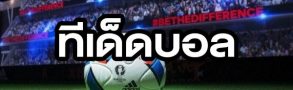 ทีเด็ดบอล ที่ควรอ่านก่อนเดิมพัน