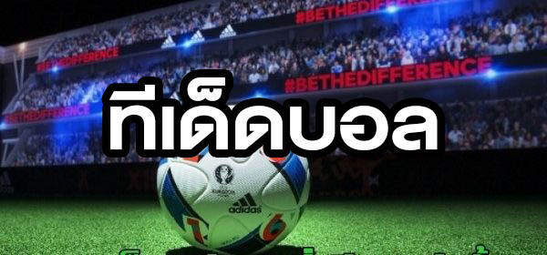 ทีเด็ดบอล ที่ควรอ่านก่อนเดิมพัน