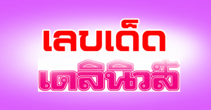 หวยเดลินิวส์