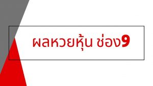 วิธีการดูผลหวยหุ้น