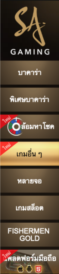 แถบเลือกหมวดการเดิมพันคาสิโนออนไลน์กับ Sa gaming