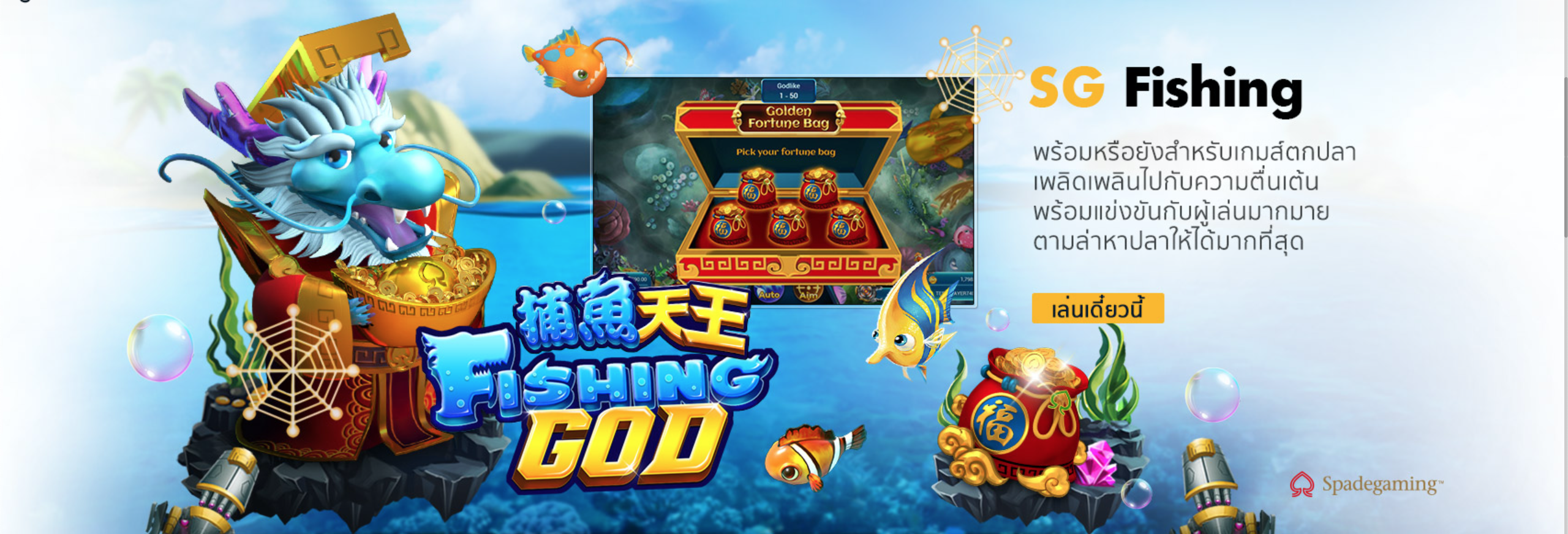 เดิมพัน เกมยิงปลา Fishing God กับ BK8