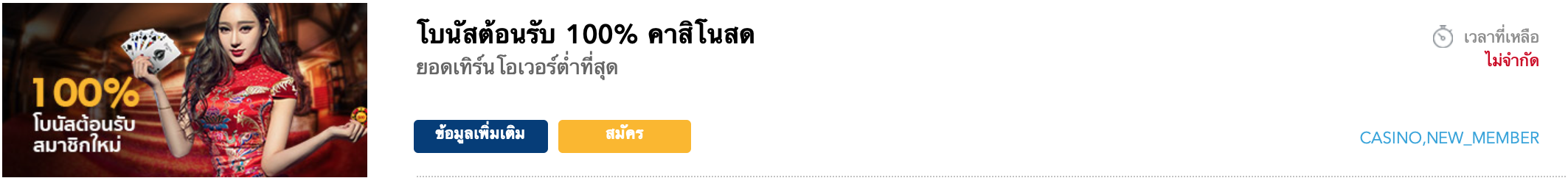 โปรโมชั่สมัครสมาชิกใหม่ คาสิโนออนไลน์