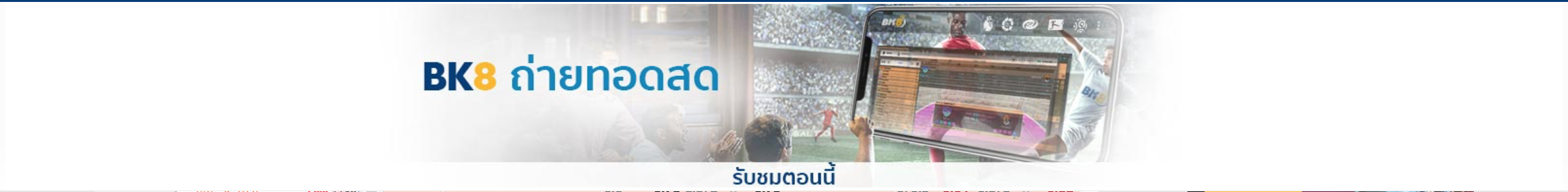 รับชมการถ่ายทอดสดฟุต บอลออนไลน์