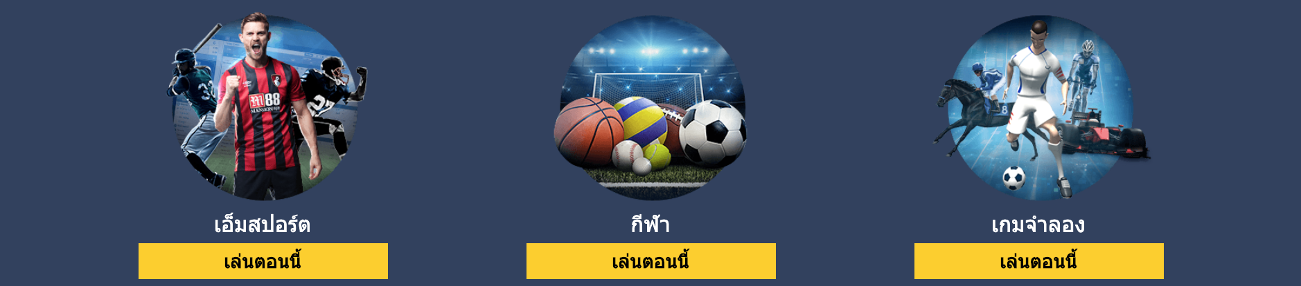 เดิมพันกีฬาหลากหลายกับ m88