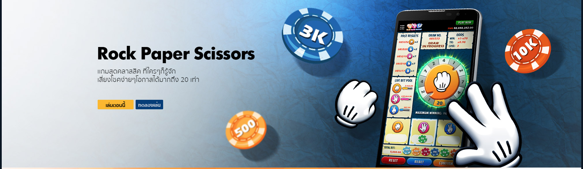 เกม เป่า ยิง ฉุบ สุดคลาสสิค เล่นได้ทุกคนที่ BK8