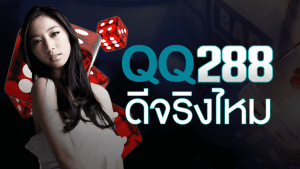 qq288 ดีจริงไหม ?