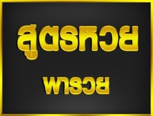 สูตรหวย หวยแม่นๆ