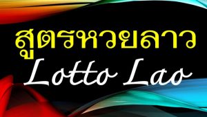 หวยลาว เลขลาว
