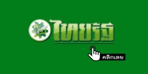 หวยไทยรัฐ