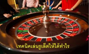 รูเล็ต เทคนิค