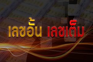 เลขอั้น เลขเต็ม หวย