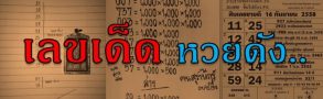เลขเด็ด-หวยดัง