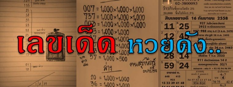 เลขเด็ด-หวยดัง