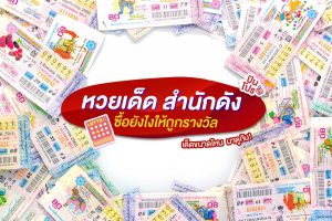 หวยเด็ด-แนวทางการหาเลขเด็ด