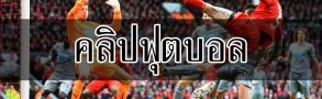 คลิปฟุตบอล ที่แค่ดูเอาบันเทิงไม่ได้