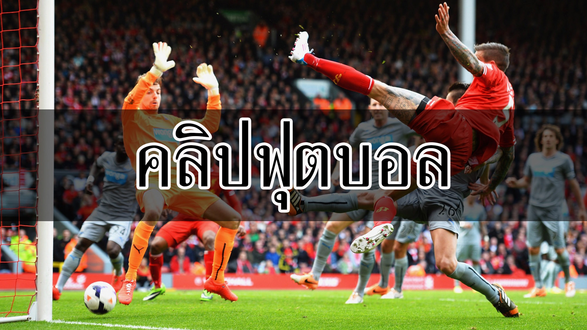 คลิปฟุตบอล ที่แค่ดูเอาบันเทิงไม่ได้