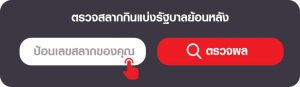 ตรวจผลสลากย้อนหลังได้ที่ BK8