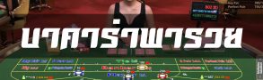 ชี้ช่อง บาคาร่าพารวย ว่าคุณต้องทำอย่างไร