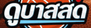 แทงบาส ดูบาสสด ผ่าน BK8 มีทุกแมตช์ ฝาก-ถอนเร็ว ได้เยอะมากกว่า