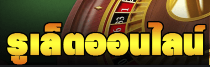 หาเงินง่ายๆกับ รูเล็ตต์ออนไลน์ พบกับวิธีเล่นให้ได้กำไรแบบ 100% ได้ที่ BK8